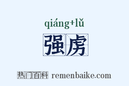 强虏是什么意思的图片